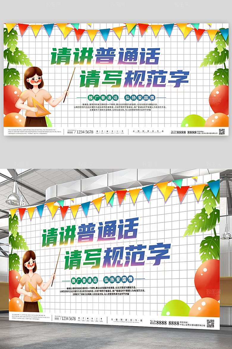 时尚卡通插画普通话推广标语展板