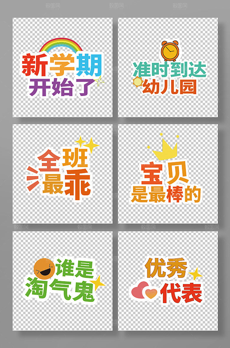 可爱字体设计开学迎新校园手举牌