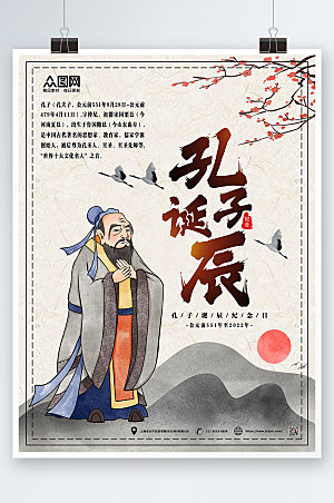 中式卡通水墨风孔子诞辰日海报模版