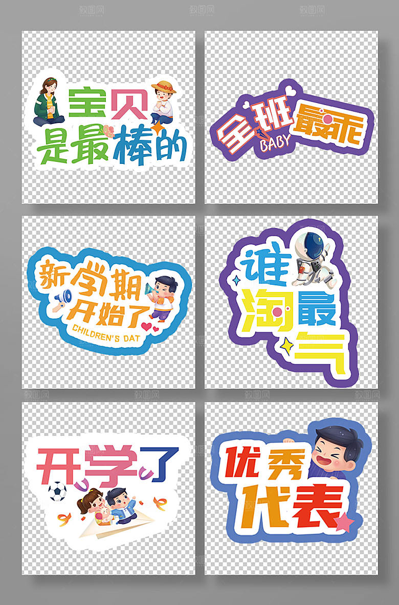 卡通手绘小学开学迎新校园手举牌
