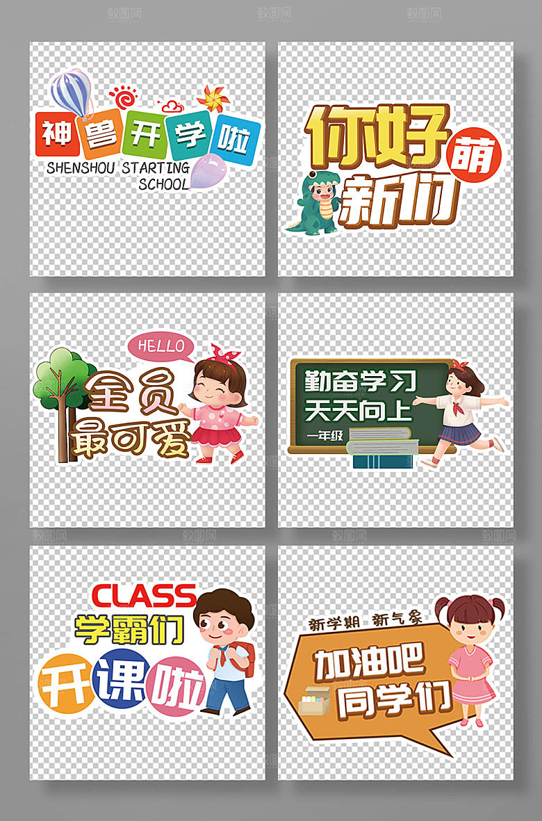 可爱手绘小学开学迎新校园手举牌