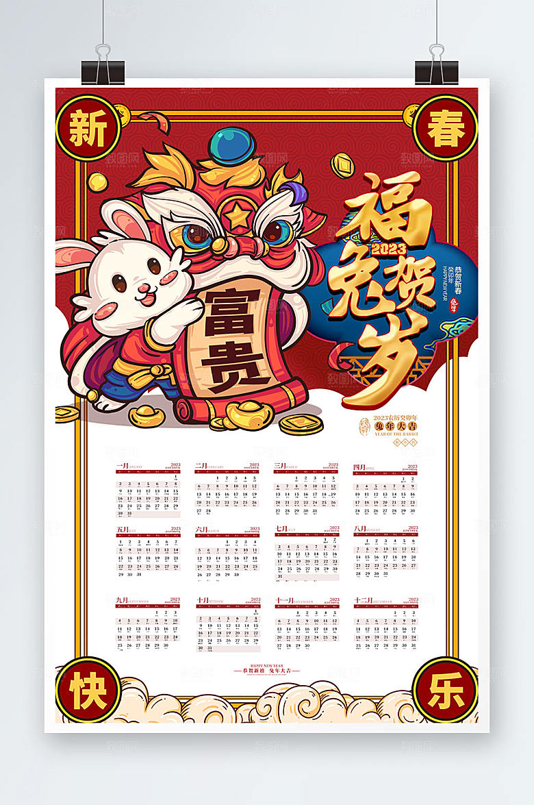 国潮卡通元素2023年兔年日历设计