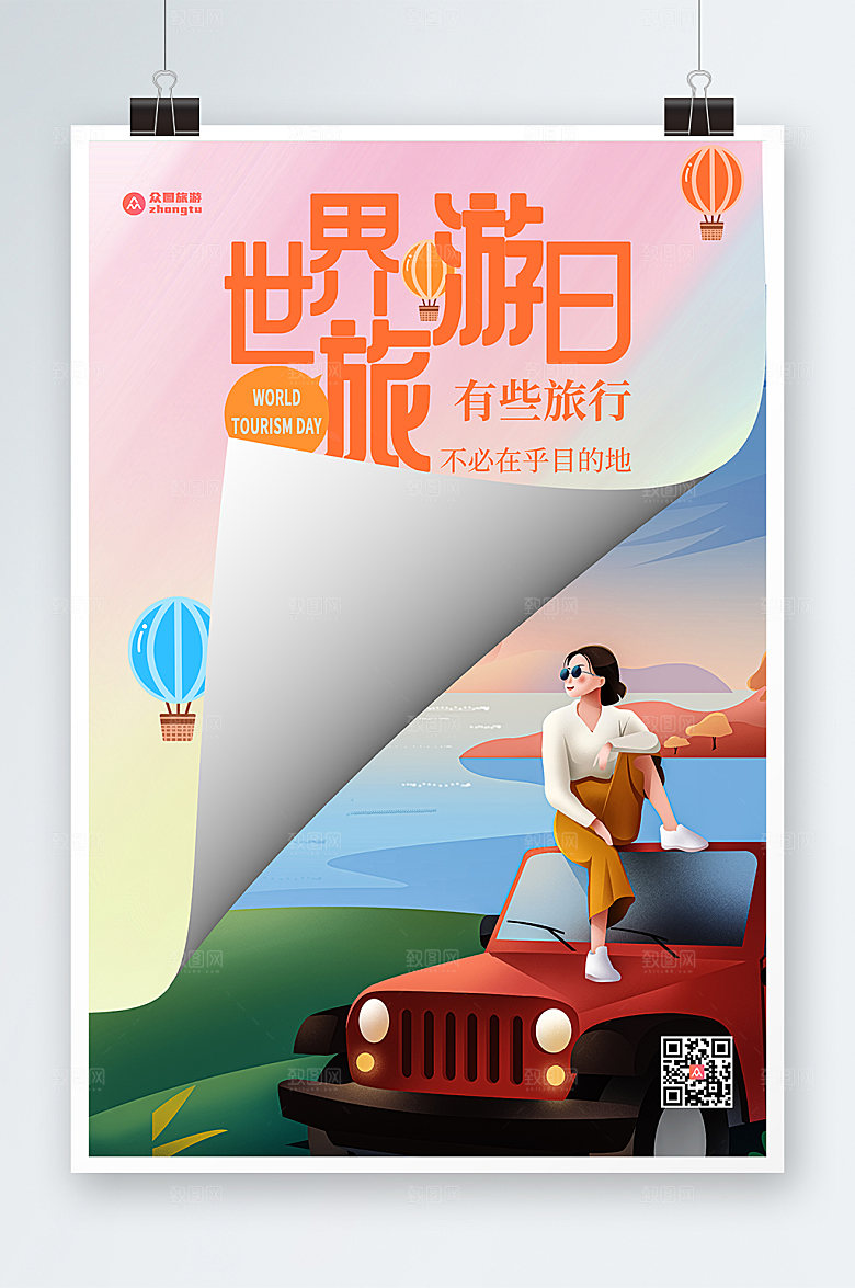 小清新卡通插画风世界旅游日海报