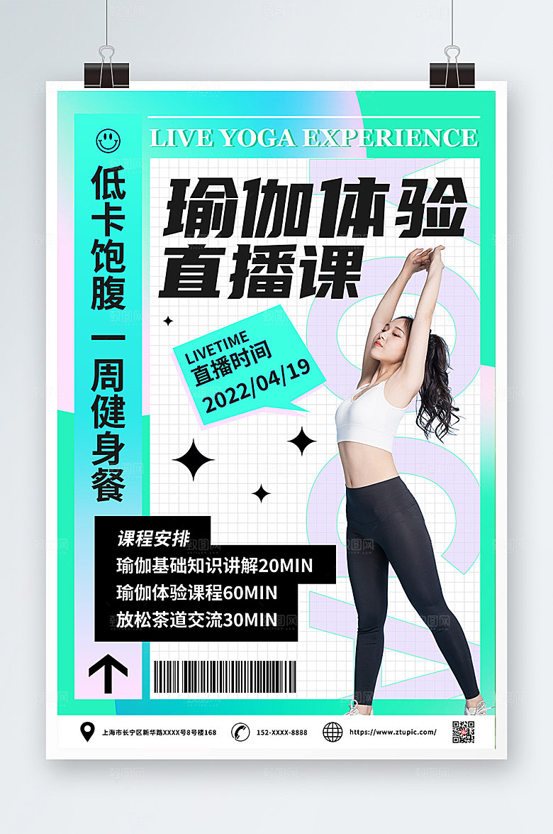 商业高端瑜伽体验直播宣传海报设计