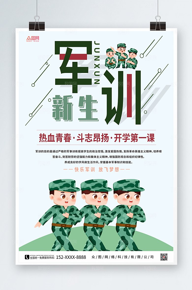 简约精美卡通新生军训海报模版设计