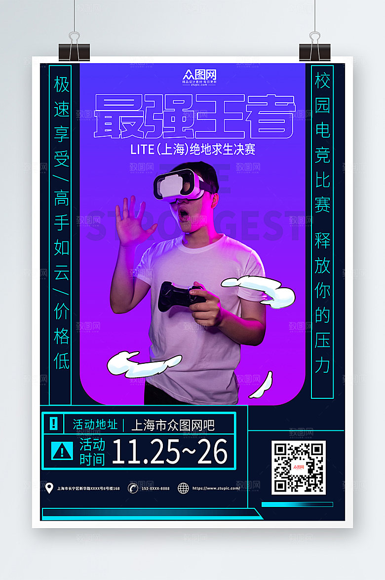 高端酷炫电竞游戏比赛宣传海报设计