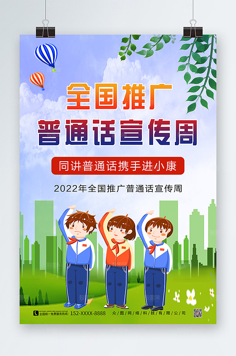 卡通插画风全国普通话宣传周海报