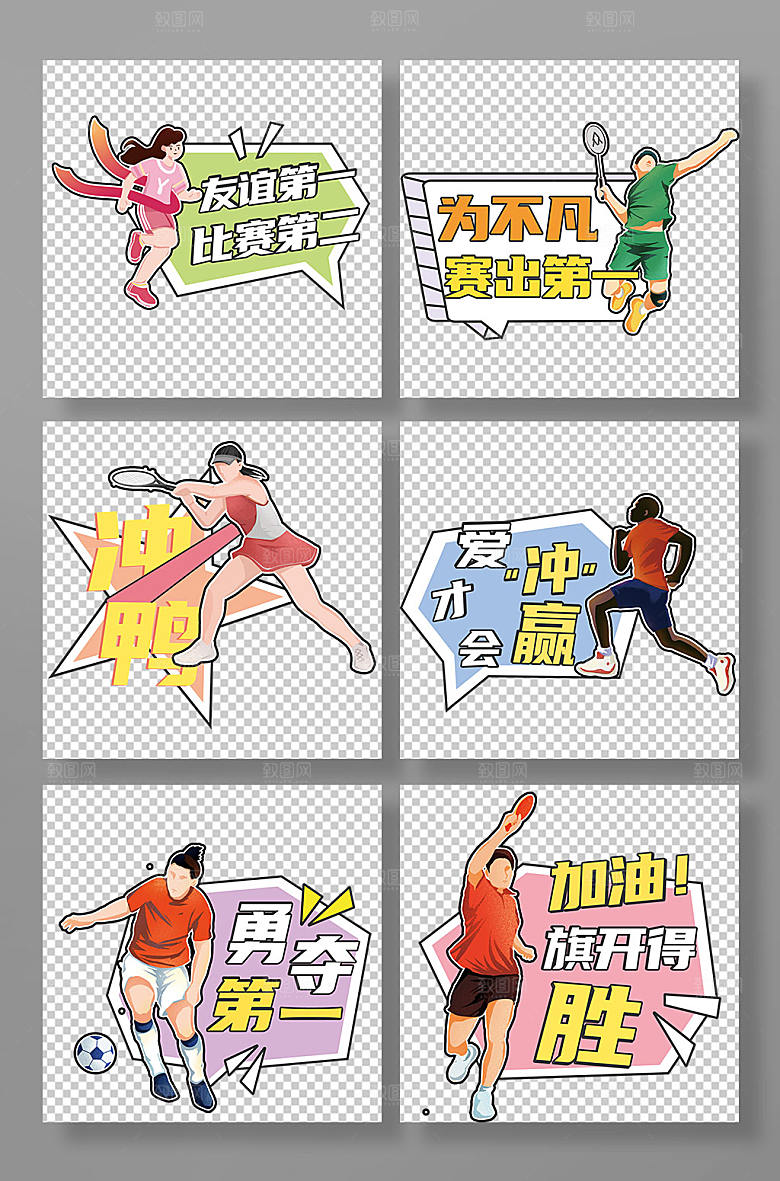 校园运动会加油励志标语手举牌元素
