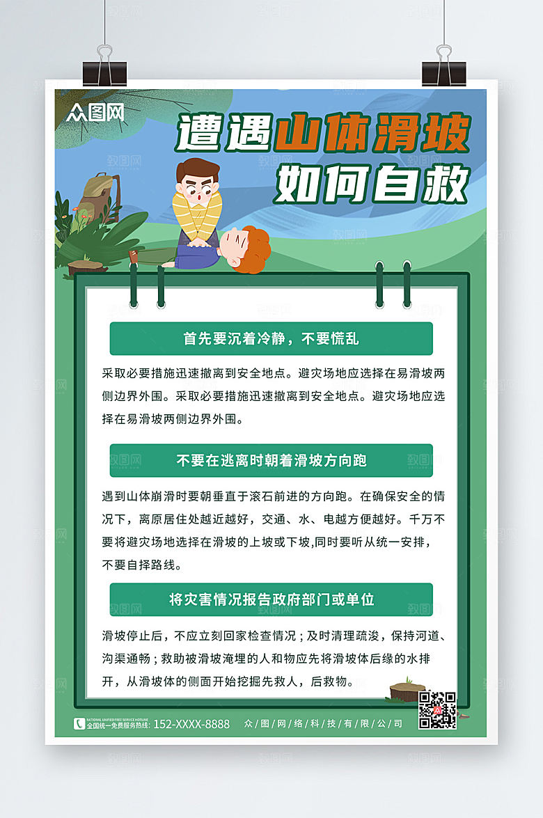 公益科普预防山体滑坡知识海报设计