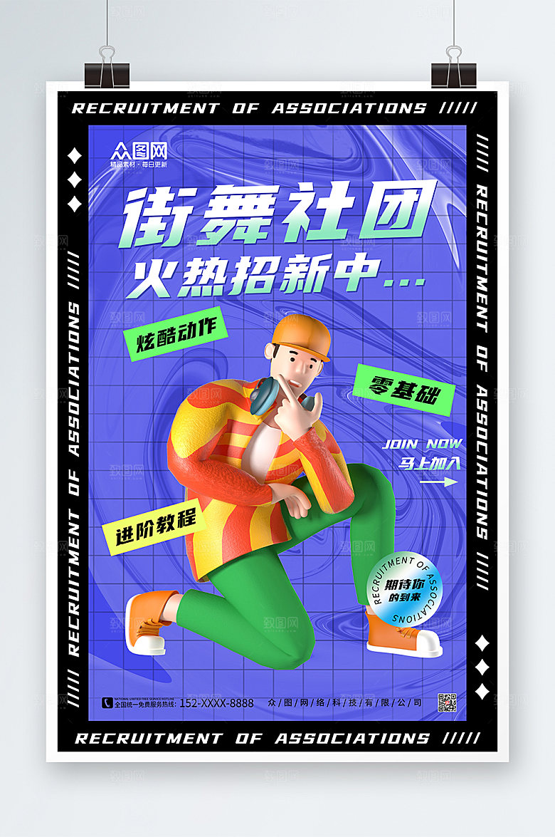 时尚3D模型街舞社团招生海报设计