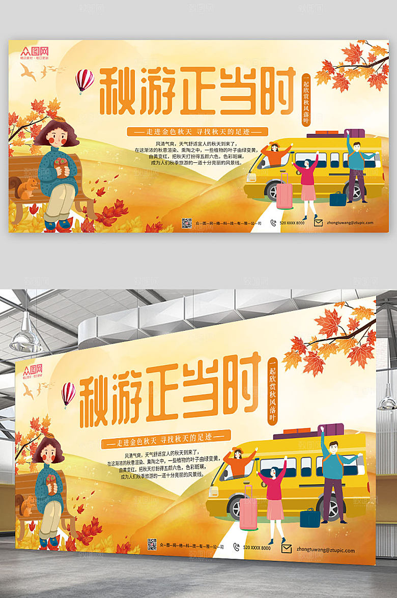 插画风清新秋季旅游秋游展板设计