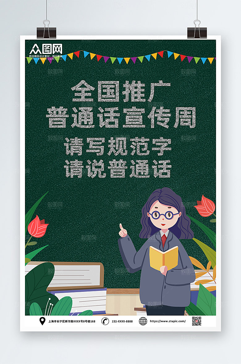 公益宣传全国普通话宣传周海报