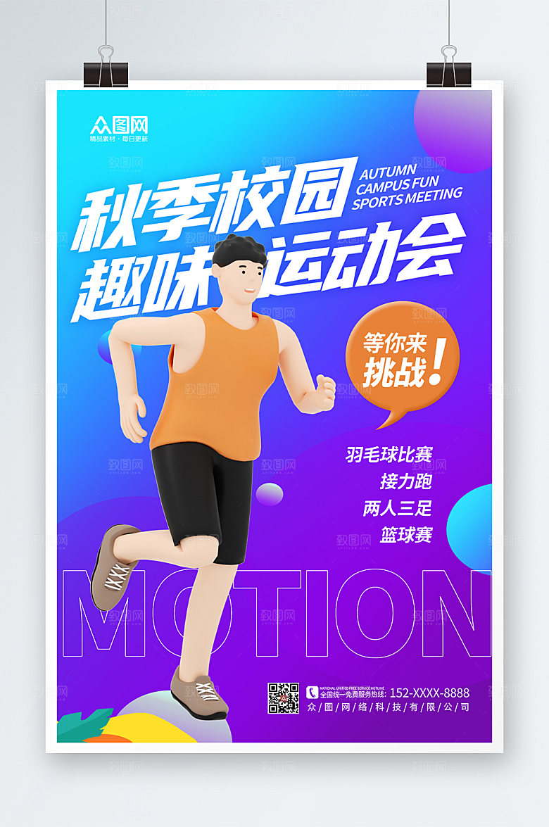 渐变立体模型风校园运动会海报设计