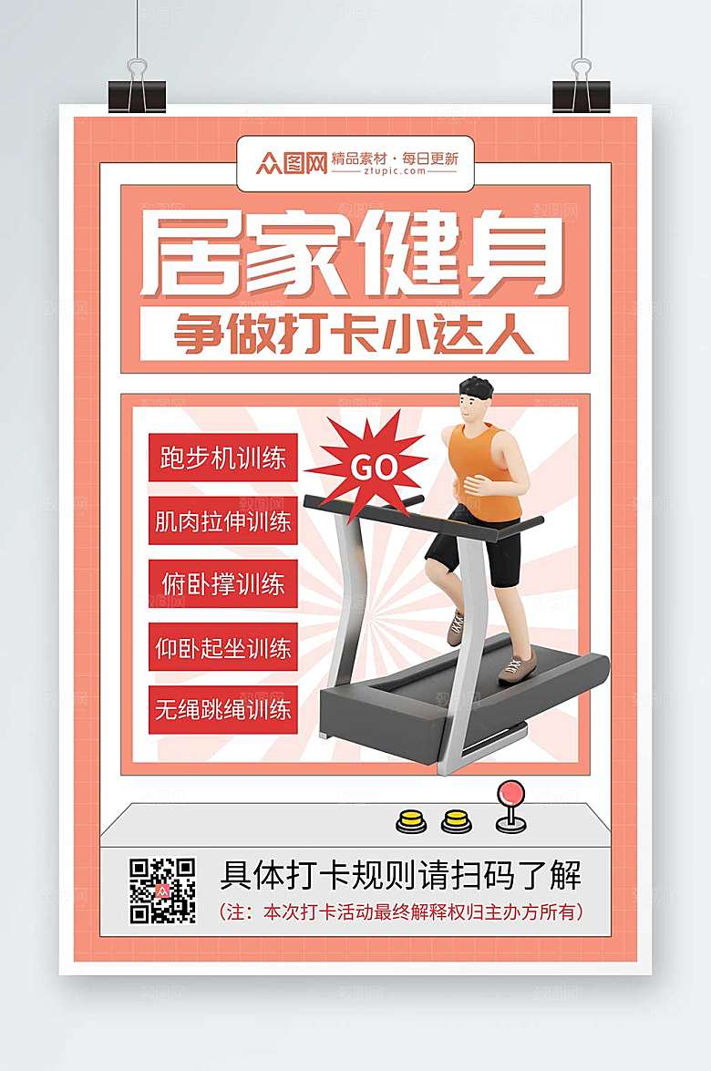 时尚精美居家健身运动打卡商业海报
