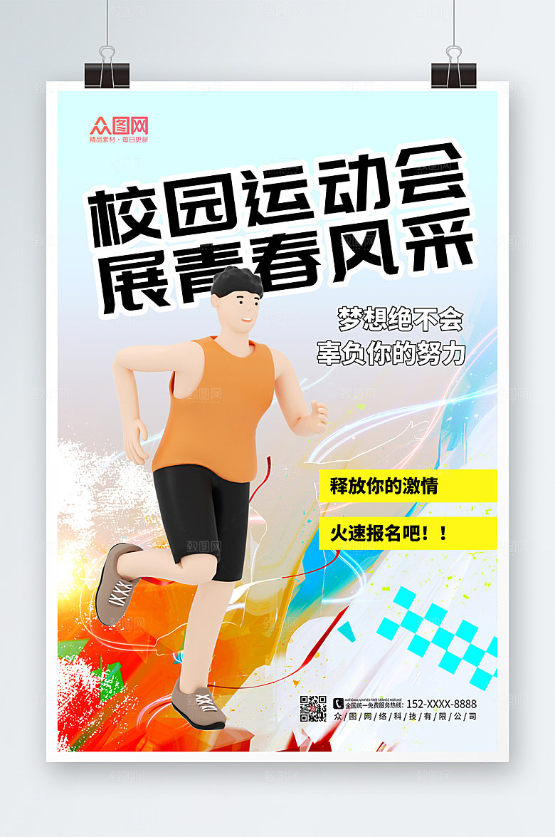 精美立体模型风校园运动会海报设计