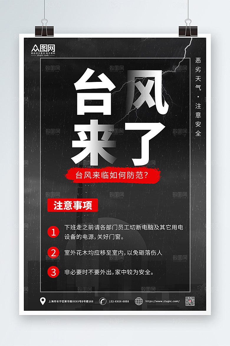 公益宣传台风来袭注意安全海报设计
