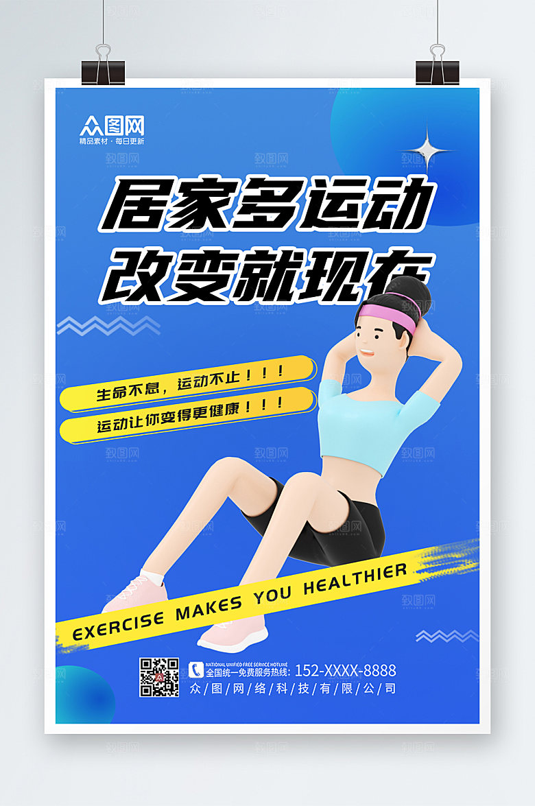 3D模型风居家健身运动打卡海报