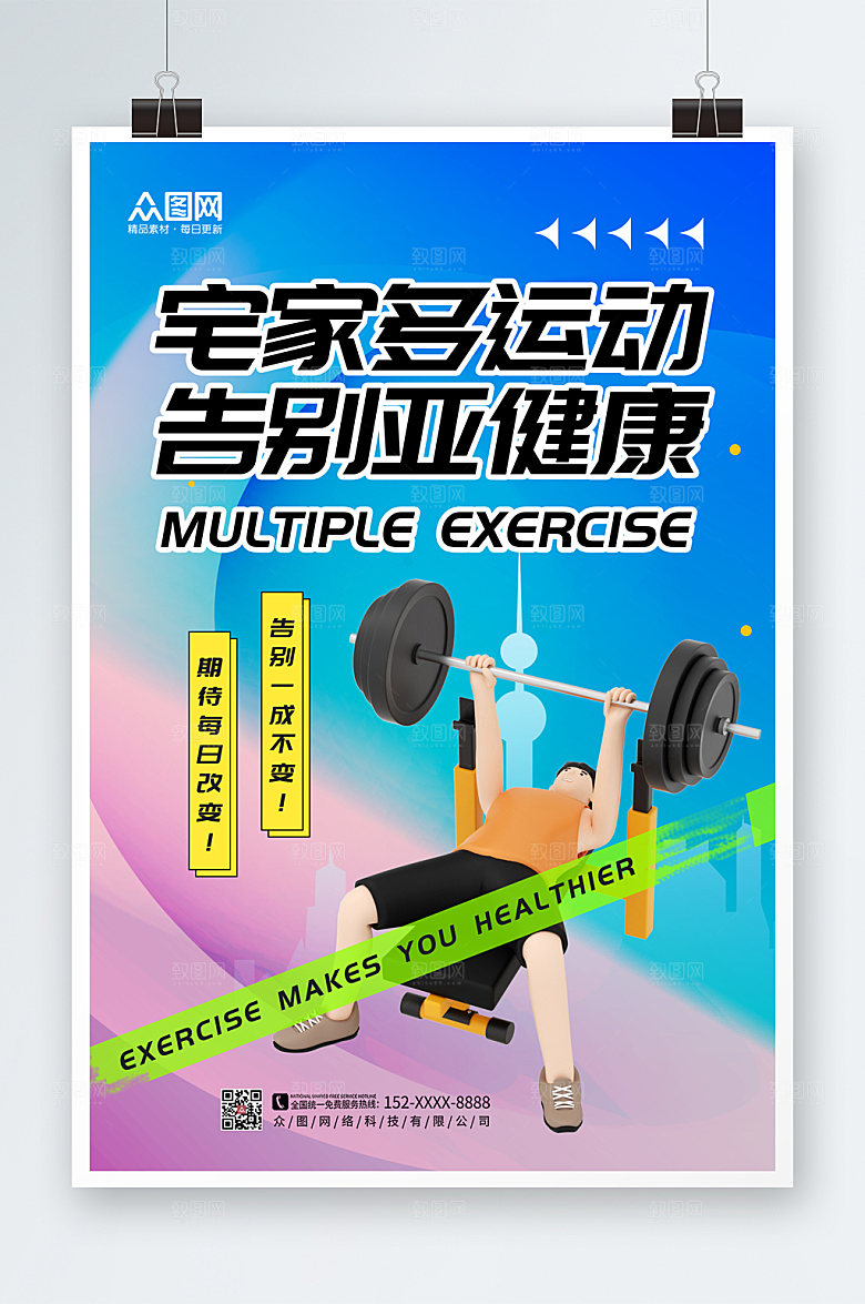 时尚模型风健身居家运动打卡海报