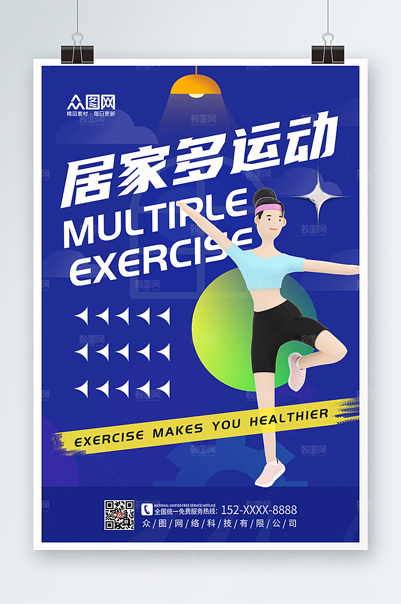 居家健身立体模型运动打卡海报