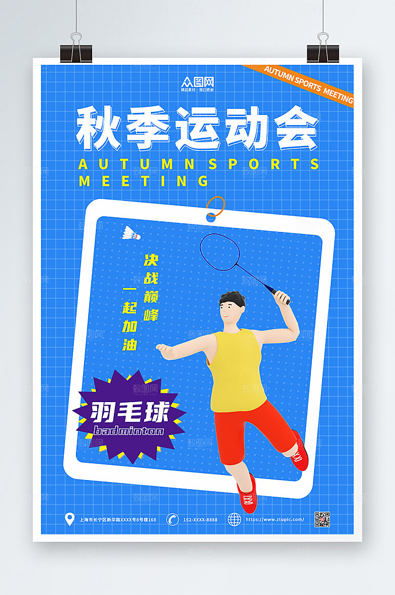 立体模型风校园运动会羽毛球海报