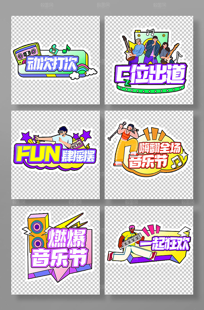 卡通元素音乐节潮流字体设计手举牌