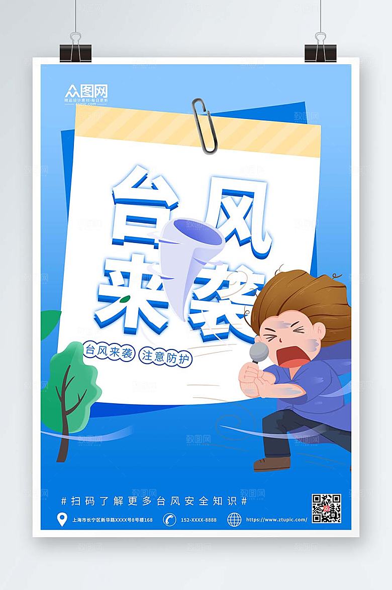 公益宣传台风来袭注意安全海报模版