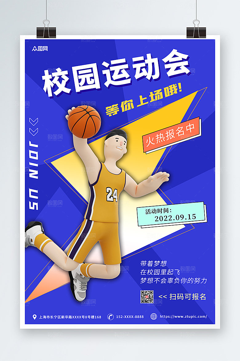 立体风时尚校园运动会宣传海报