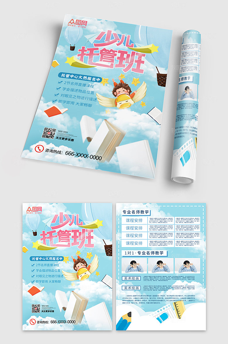 卡通幼儿园托管班招生宣传单设计