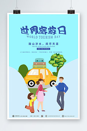 扁平插画风世界旅游日海报模版