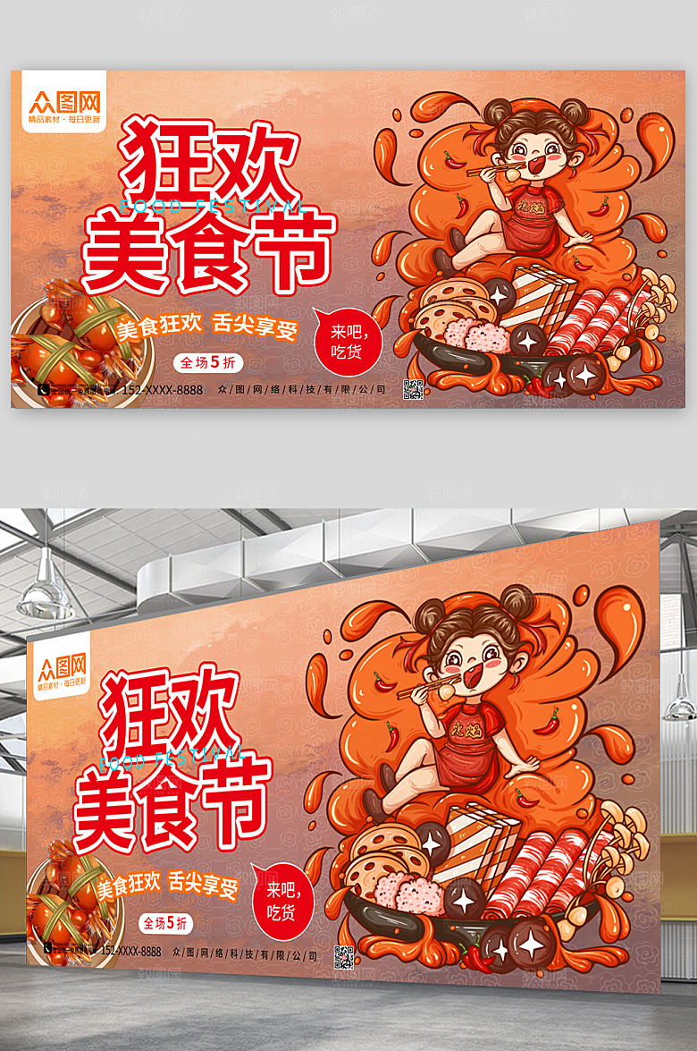 国潮卡通插画热血狂欢美食节展板
