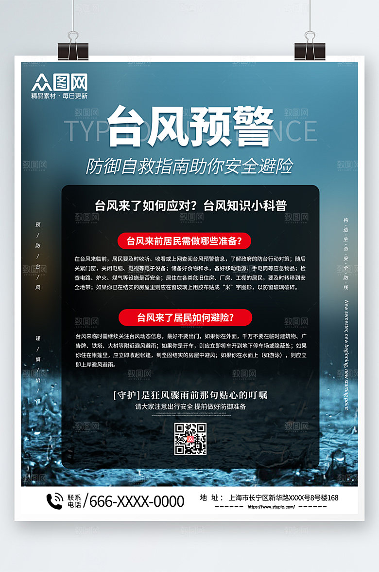 高端公益宣传台风安全科普知识海报