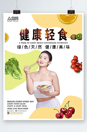 时尚健康轻食主义沙拉海报模版设计