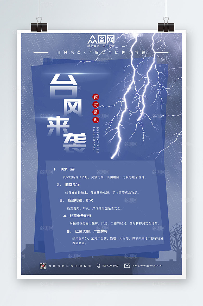 科普宣传台风来袭注意安全海报
