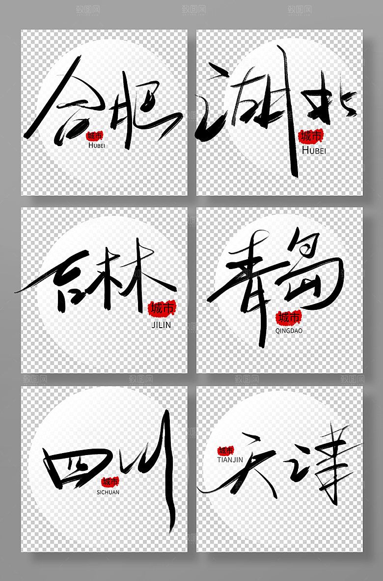 艺术毛笔字城市免扣元素字体设计