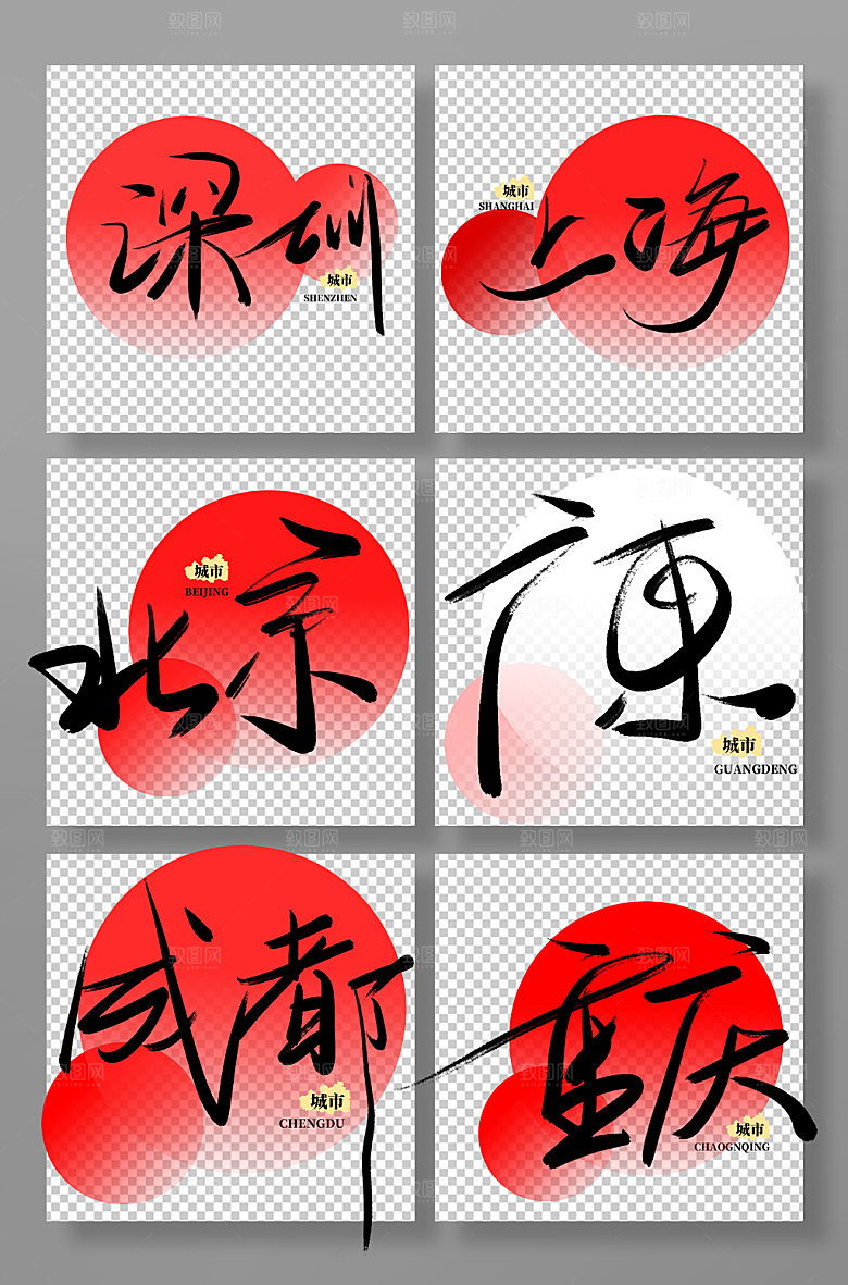 手写书法城市免抠元素字体设计