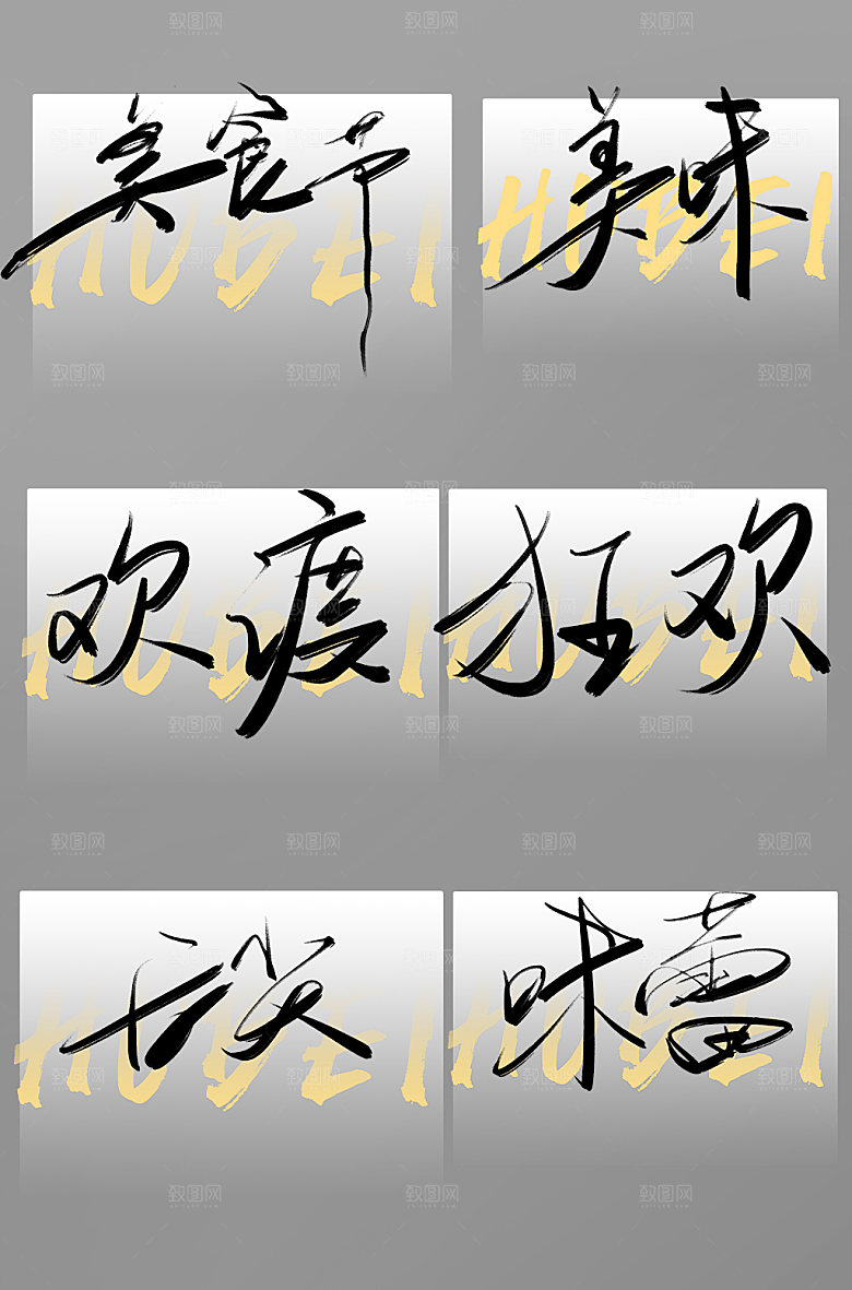 大气毛笔书法美食字体设计免抠元素