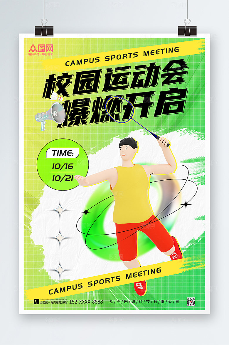 3D模型风精美校园运动会海报