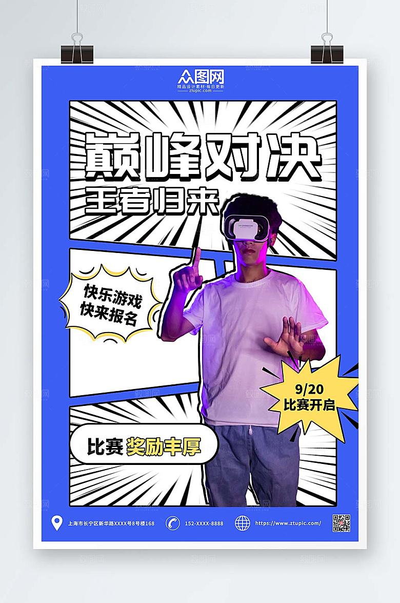 时尚高端电竞游戏比赛海报设计