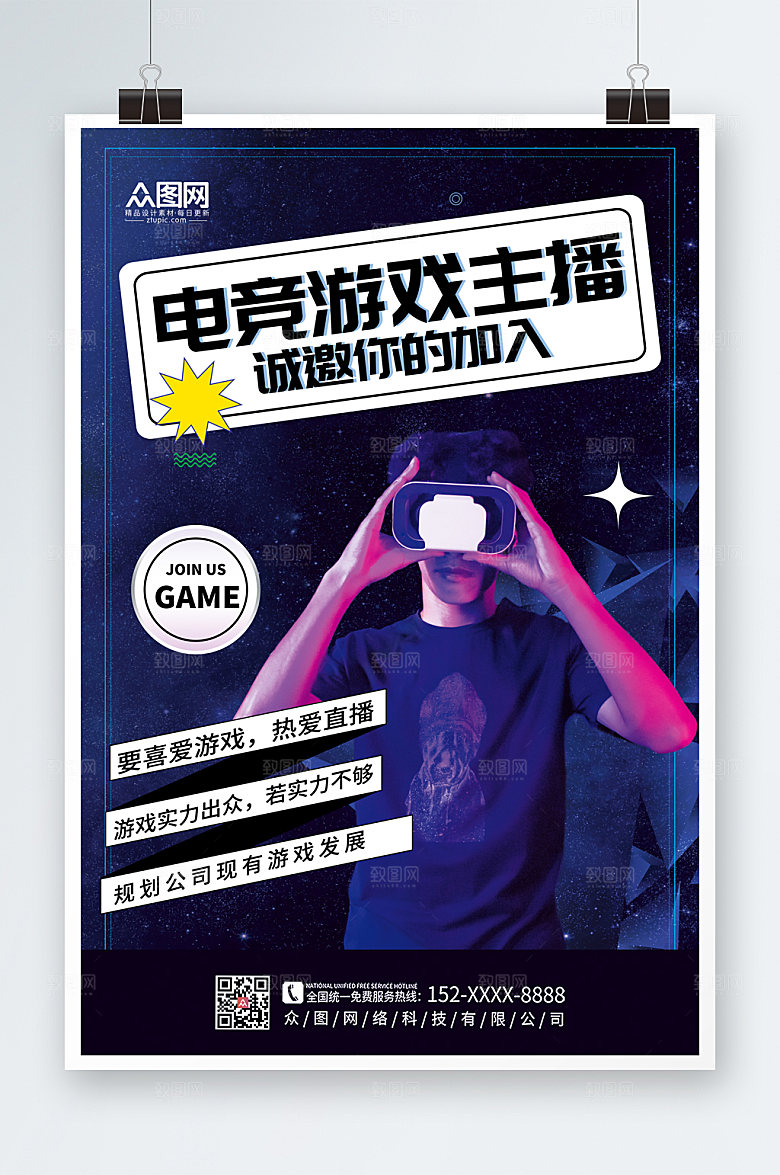 高端游戏直播主播招募海报模版