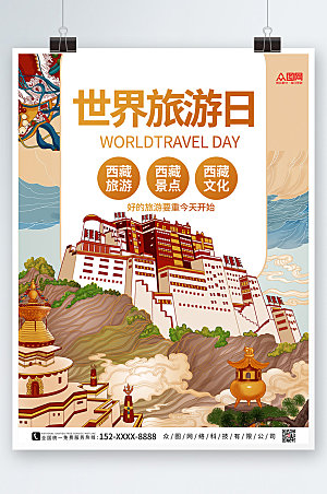 手绘国潮插画世界旅游日海报设计