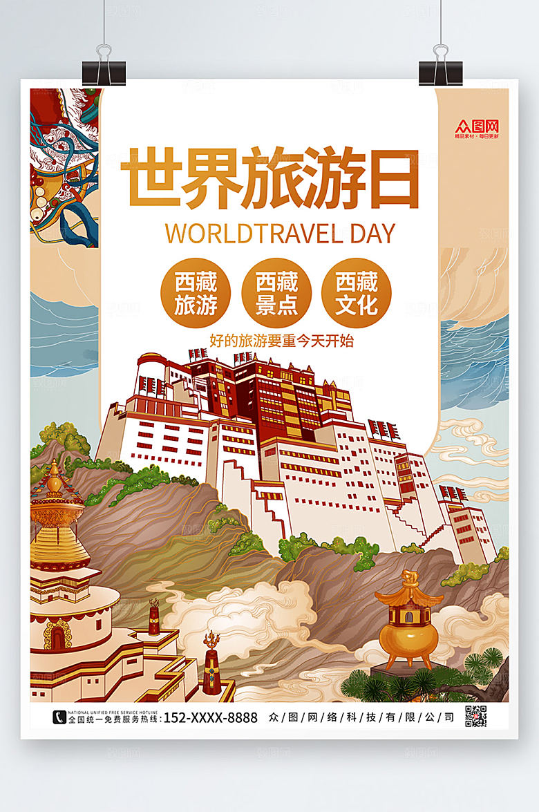 手绘国潮插画世界旅游日海报设计
