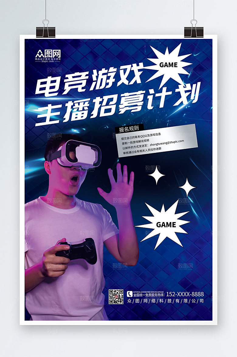 高端游戏直播主播招募海报模版