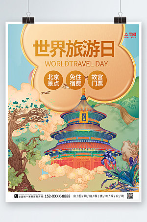 手绘卡通世界旅游日精美海报