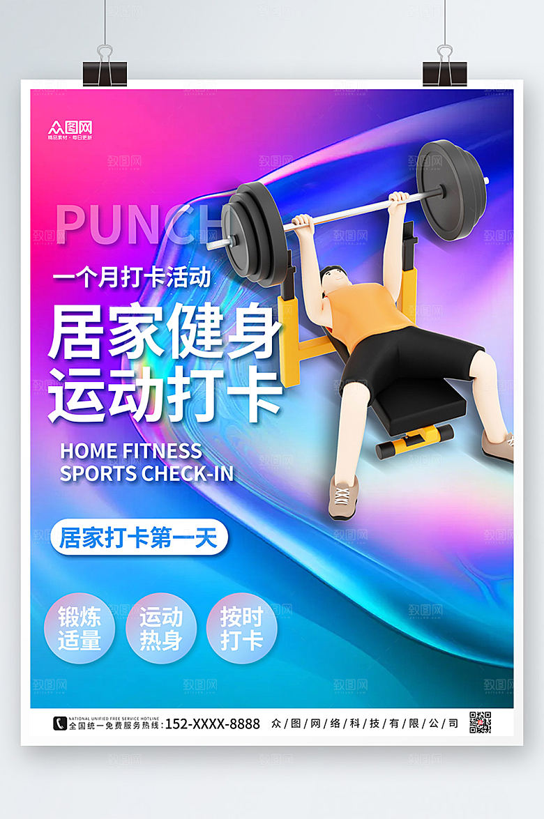 时尚模型居家健身运动打卡海报
