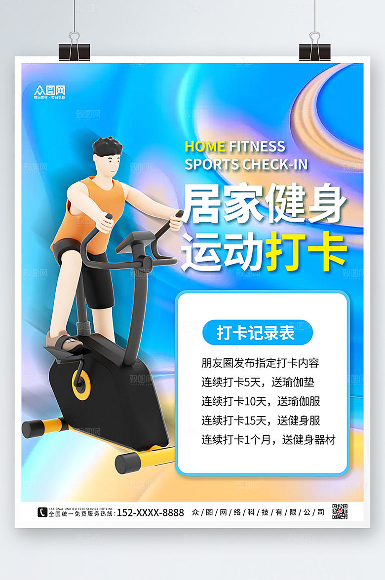 立体模型风居家健身运动打卡海报