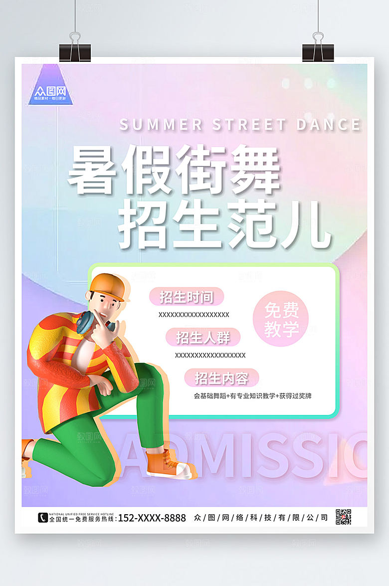 3D立体海报街舞招生宣传海报