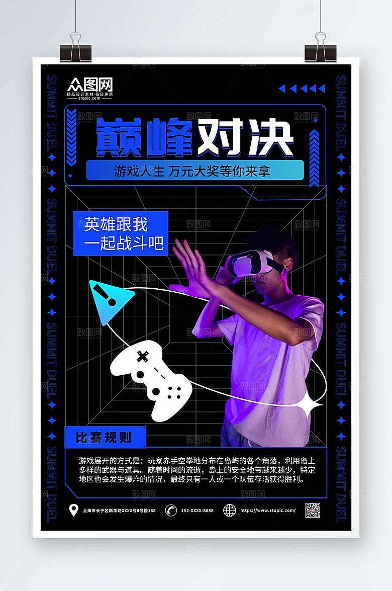 高端游戏巅峰对决宣传商业海报