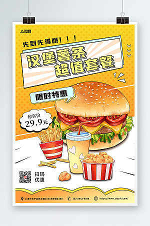 国潮风创意汉堡薯条美食海报