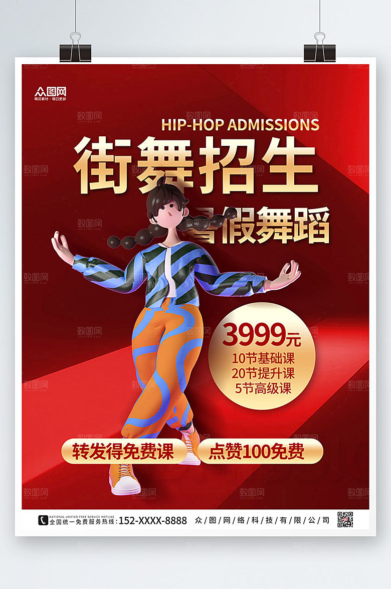 时尚模型风街舞招生宣传海报设计
