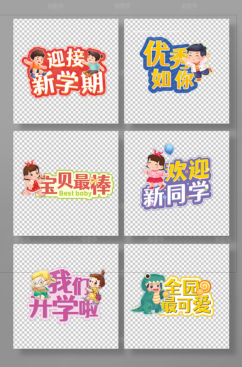 卡通开学迎新校园元素手举牌设计
